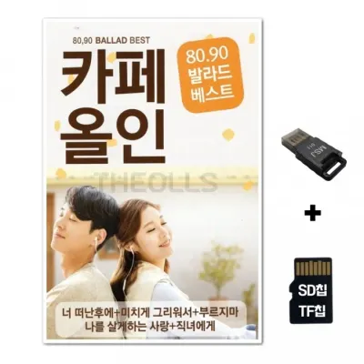 [FL]SD노래칩+USB리더기 카페올인 8090 발라드