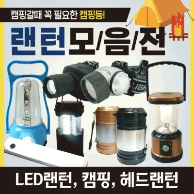 랜턴 [랜턴 모음] 캠핑랜턴/헤드랜턴/렌턴/LED랜턴/휴대용랜턴/소형랜턴/후레쉬/헤드렌턴/손전등