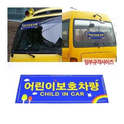 어린이 보호 차량 후면 경고 인식 2장 규격 반사 전면 스티커 부착