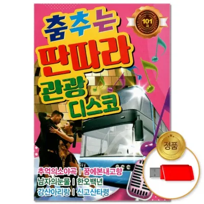 [더지엠]USB 춤추는 딴따라 관광 디스코 101곡(윤성)