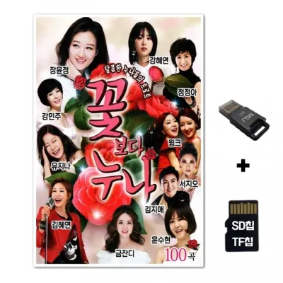[SOL]SD노래칩+USB리더기 달콤한 누나들의 트로트 꽃보다 누나 100곡