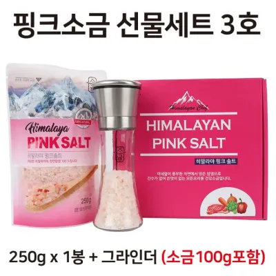 핑크소금 선물세트 3호 ( 핑크소금 250g x 1봉 + 그라인더 (소금 100g 포함) 핑크솔트 / 선물세트 / 답례품
