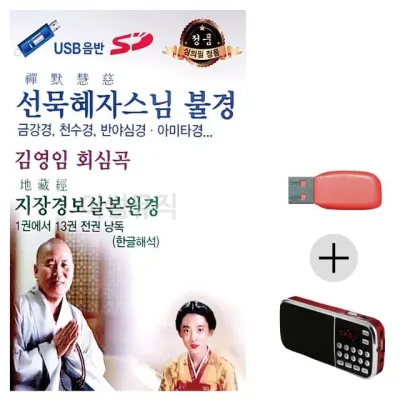 휴가철 간편한 USB 음악 라디오 선묵혜자스님 불경 김영임 회심곡