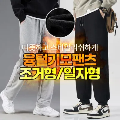 [도매라인]*땡처리*한겨울 융털팬츠 일자형 조거형/남자겨울바지/융털바지/트레이닝복/기모팬츠/방한팬츠