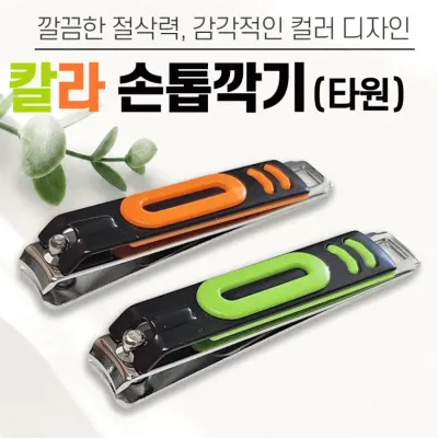 손톱깍이 [칼라 손톱깍이(타원형)] 손톱깍기세트/손톱 발톱정리기/네일용품/휴대용 손톱깍이/개별케이스