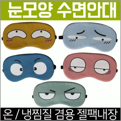 안대 [눈모양 수면안대] 숙면안대/KC인증 안대15종/수면안대/고급케이스포장/냉온찜질팩 포함/인쇄가능