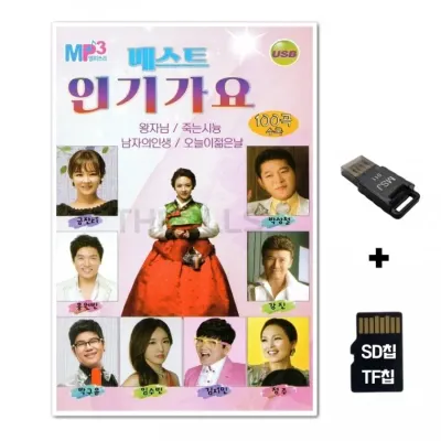 [HR]SD노래칩+USB리더기 베스트 인기가요 100곡