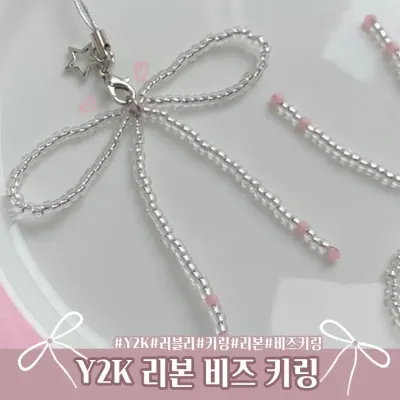 하이뷰 1818 Y2K 리본 비즈 키링 열쇠고리 가방고리 비즈키링 핸드폰키링 폰케이스키링 리본키링