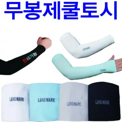 무봉제쿨토시 무지 팔토시 쿨토시 랜드마크 인쇄가능