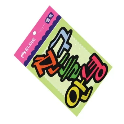 (펠트) 친구들안녕 ( 벽꾸미기소품 어린이집꾸미기재료 벽장식소품