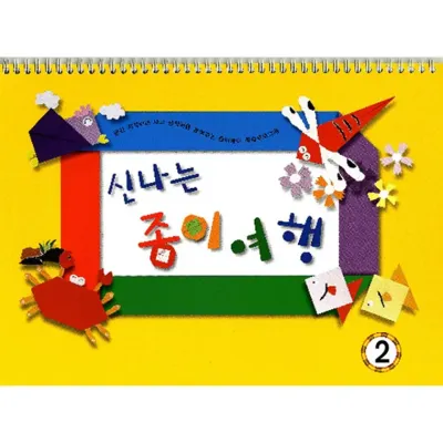 신나는 종이여행 (영아2단계)