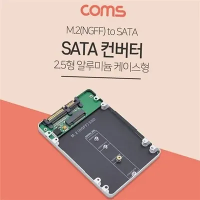 m.2 sata 컨버터 m.2 ssd sata 변환 2.5형 드라이브 어댑터 젠더 부품 2.5인치 알루미늄 하드웨어 데스크탑