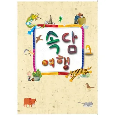 속담여행