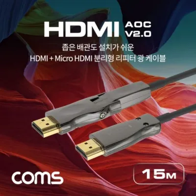 HDMI 분리형 광케이블 15M 60Hz ARC 금도금 모니터연결선 컴퓨터모니터연결선