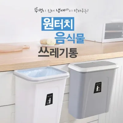 음식물쓰레기통/씽크대걸이/밀폐/휴지통/주방쓰레기통