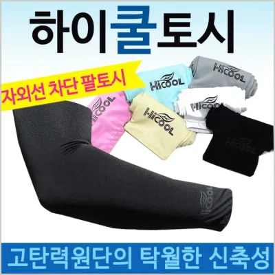 쿨토시[하이쿨토시]쿨토시/쿨토시/하이/팔토시/토시/인쇄가능/냉동토시/직수입/KC인증/인쇄가능[효정무역]