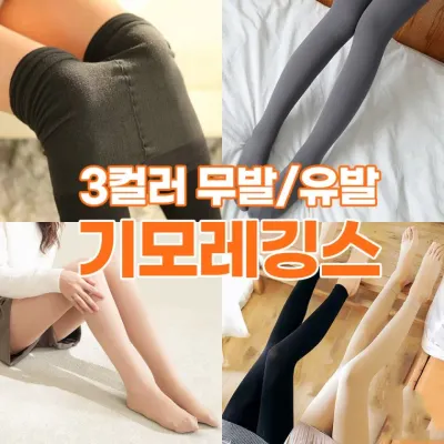 [도매라인] 기모레깅스 블랙/스킨/차콜 유발 무발 레깅스 학생레깅스 겨울간절기 피치기모레깅스