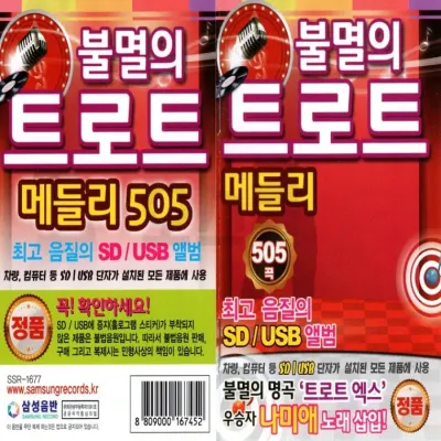 [오스쿨 SX] USB 불멸의 트로트 메들리 505곡