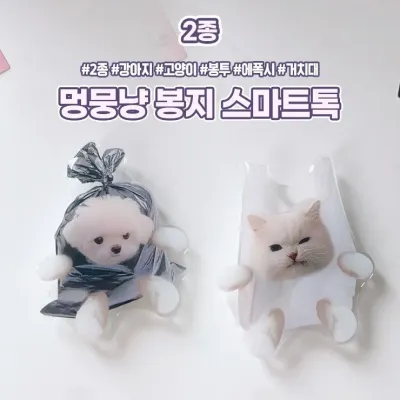 하이뷰 1657 멍뭉냥 봉지 스마트톡 강아지 고양이 에폭시 스마트톡 핸드폰 카드케이스 폰케이스 거치대