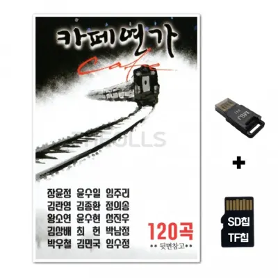 [SOL]SD노래칩+USB리더기 카페연가 120곡