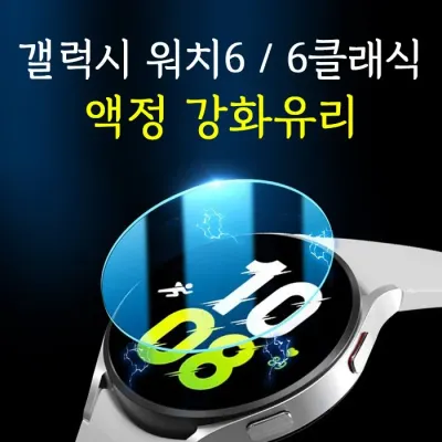 [D]갤럭시 워치8/워치7/갤럭시워치6 /워치8클래식/워치8울트라 액정 강화유리