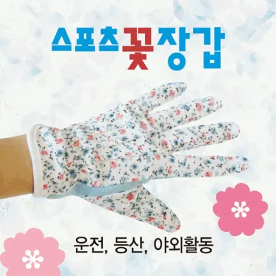 장갑 [스포츠 꽃장갑] 스포츠장갑/개별OPP포장/등산장갑/운전장갑/자외선차단장갑/꽃장갑/원예장갑