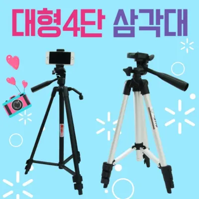 휴대폰삼각대 [대형4단삼각대] 삼각대/스마트폰삼각대/셀카봉/대형삼각대/핸드폰삼각대/촬영장비/스마트폰