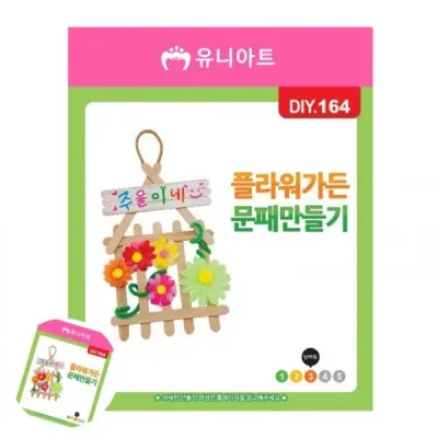 팬시우드만들기 팬시우드 나무공예 유아만들기재료 어린이만들기재료 플라워 가든 문패 만들기