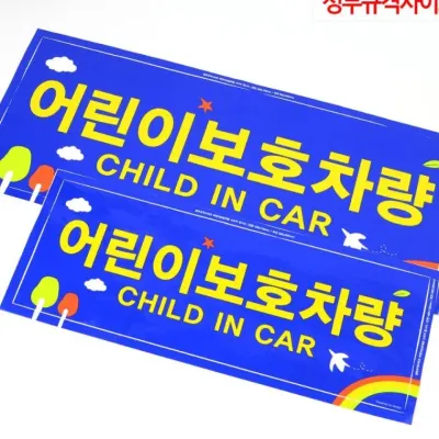 보호차량안내판 어린이 보호 반사 전면 인식 경고 차량 스티커 2장 규격 부착 후면