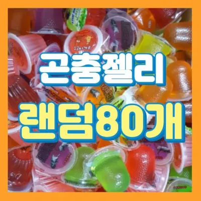 곤충젤리 랜덤80개 장수풍뎅이 젤리 먹이 곤충먹이 풍뎅이