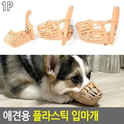 애견용 플라스틱 입마개 애견 짖음방지 강아지입마개 강아지