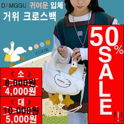 [ANB7]75%세일/담꾸 거위 크로스백/오리 입체가방/크로스백 미니백/사은품/판촉물