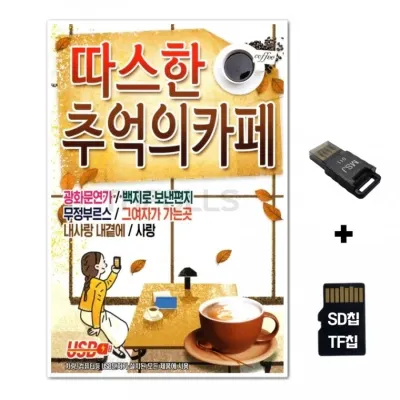 [DG]SD노래칩+USB리더기 따스한 추억의 카페