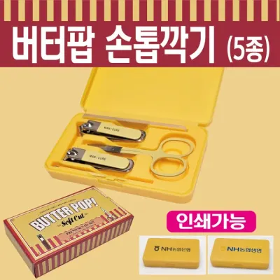 손톱깍이 [버터팝 손톱깍이세트(5종)] 손톱깍기세트/귀이개/네일파일 미용가위/개별케이스포장/인쇄가