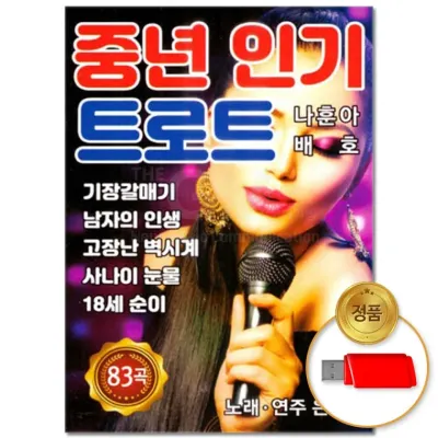 [더지엠]USB 중년 인기 트로트 83곡
