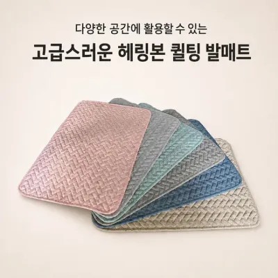 고급 헤링본 퀼팅 발매트 현관 욕실 주방 논슬립 인테이러매트 미끄럼방지 화장터 다용도발매트