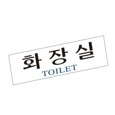 표지판 (아크릴) 화장실 화장실스티커 화장실표찰 화장실사인