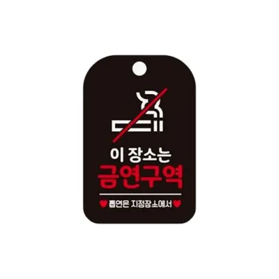 금연구역 안내판 화장실 건물 표시 미니간판 걸이형 블랙 흡연금지 식당 상가