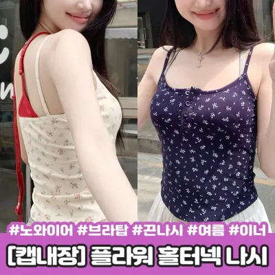 하이뷰 2538 [캡내장] 플라워 홀터넥 캡나시 레이어드 브라탑 브라렛 크롭 노와이어 이너 끈나시 여름