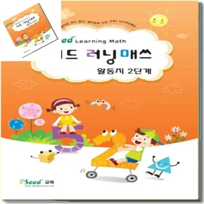 러닝매스 2단계 활동지 수학활동지 유아학습지 수학학습지 수학학습게임