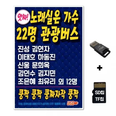 [SS]SD노래칩+USB리더기 노래실은 가수 22명 관광버스 100곡