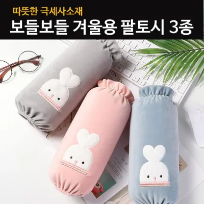 극세사 겨울 팔토시 3종 벨벳팔토시 3종 사무실 카페 공방 작업팔토시