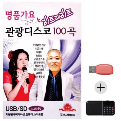 휴가철 간편한 USB 음악 라디오 명품가요 관광디스코
