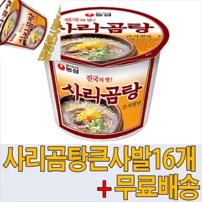농심 사리곰탕큰사발16개 안매운라면 해외여행라면 야식라면 큰컵라면