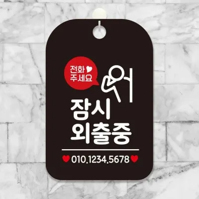 전화주세요 잠시외출중 말풍선 사각안내판 블랙