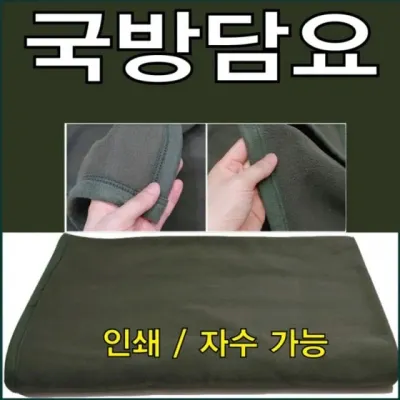 담요 국방담요 군용모포 국방모포 캠담요 군용담요 모포 무릎담요 화투담요