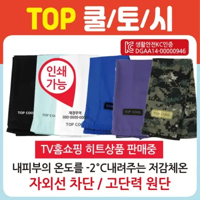 쿨토시 [탑쿨토시] 팔토시/냉장고쿨토시/KC인증/직수입/인쇄가능/냉장고쿨토시/손쿨토시/토시/냉동토시
