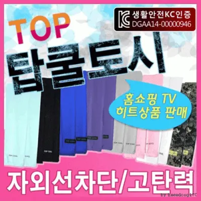 쿨토시[탑 쿨토시] KC인증/토시/팔토시/손토시/손쿨토시/냉동토시/냉장고토시/직수입/인쇄가능 [아라무역]