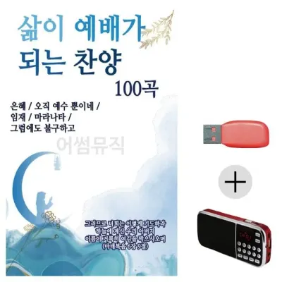 휴가철 간편한 USB 음악 라디오 삶이 예배가 되는 찬양