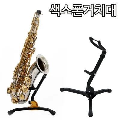 색소폰스탠드/ 색소폰거치대/ 접이식 높이조절